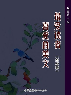 cover image of 最受读者喜爱的美文（4册）